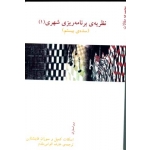 کتاب نظریه برنامه ریزی شهری 1 ، اسکات کمپل ، سوزان فاینشتاین ، عارف اقوامی مقدم ، انتسارات آذرخش