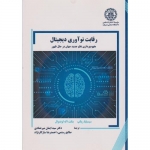 کتاب رقابت نوآوری دیجیتال ، میرعمادی ، رستمی ، انتشارات دانشگاه صنعتی شریف