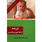 فرزندم از غذا خوردن لذت ببر