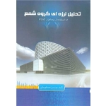 کتاب تحلیل لرزه ای گروه شمع ، احمد قهرمانی ، انتشارات اطهران
