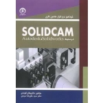 کتاب خودآموز نرم افزار ماشین کاری solidcam در محیط solidworks,autodesk ، علیرضا سیدی ، بهنام آخوندی ، انتشارات سها پویش