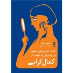 کتاب کار درمان مبتنی بر پذیرش و تعهد در کمال گرایی ، جنیفر کمپ ، شهره میرزایی ، انتشارات ارجمند