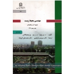 مهندسی محیط زیست جلد اول تصفیه آب و فاضلاب  ( ه س پوی - د ر روو - چبانوگلاس ، ابراهیمی - کی نژاد ، نشر دانشگاه صنعتی سهند )