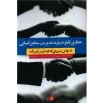 کتاب حقایق تلخ درباره مدیریت منابع انسانی ، روث کینگ ، حسن بودلایی ، انتشارات جامعه شناسان