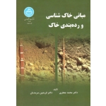 کتاب مبانی خاک شناسی و رده بندی خاک ، جعفری - سرمدیان ، نشر دانشگاه تهران (#)