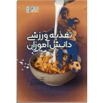 تغذیه ورزشی دنش آموزان (حسینی - خواجه پور/ نشرحتمی)
