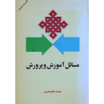 مسائل آموزش و پرورش
