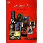 درک عمومی هنر ( دست دوم در حد نو - عباسی - نشر هنگام هنر )