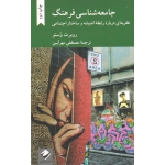 جامعه شناسی فرهنگ ( نظریه ای درباره رابطه اندیشه و ساختار اجتماعی / روبرت وسنو / مهرآیین / نشر کرگدن )