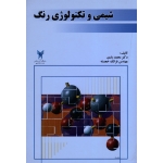 کتاب شیمی و تکنولوژی رنگ ، یاری ، خجسته ، نشر دانشگاه آزاد (#)