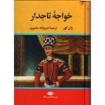 خواجۀ تاجدار ( ژان گور/ منصوری / نشر نگاه)