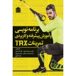 کتاب برنامه‌ نویسی و آموزش پیشرفته و کاربردی تمرینات TRX ، جی داوز ، مسلم اسدپور ، انتشارات شناسنامه