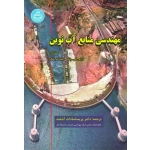 مهندسی منابع آب نوین ( جلد اول | لارنس کی.وانگ | آشفته | نشر دانشگاه تهران )