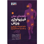 راهنمای عملی فیزیولوژی ورزش ، علم تمرینات ورزشی و تغذیه عملکردی ، باب موری ، دبلیولری کنی ، نشر حتمی