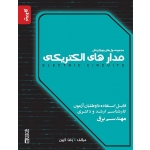 کتاب مجموعه سوال های چهار گزینه ای مدار های الکتریکی ، رضا کهن ، انتشارات نگاه دانش