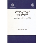 توان بخشی کودکان با نیازهای ویژه کد 2157 ( دست دوم تمیز - حسن زاده - نشر سمت )