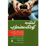 کتاب کمک به کودک مضطرب ، راهنمای گام به گام برای والدین و درمانگران ، راپی ، ویگنال ، اسپنس ، کابم ، لینهام ، رستمی ، نشر ارجمند