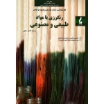 کتاب رنگرزی با مواد طبیعی و مصنوعی ، کارشناسی ارشد ، هاتف جلیل ، نشر جمال هنر
