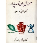 آموزش برای توسعه پایدار ( دست دوم در حد نو - کریمی - نشر گیلان )
