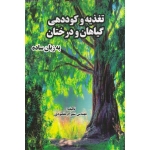تغذیه و کوددهی گیاهان و درختان به زبان ساده (شهرام مقصودی ، نشر آقای کتاب)