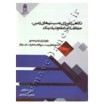 کتاب نگاهی کاربردی به سیستم های زمین ، حفاظت صاعقه و شیلدینگ ، شجاعیان ، خدایاری ، انتشارات قدیس