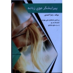 پیرایشگر موی زنانه (احمدی / نشر طلوع فن )