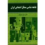 جامعه شناسی مسائل اجتماعی ایران ( سعید معیدفر / نشر نورعلم )
