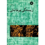 ریسندگی چرخانه ای ( بهزادان - مرکز نشر دانشگاهی )