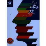 درک رنگ و نور-مفاهیم رنگ ( شباهنگی / نشر ژاله )