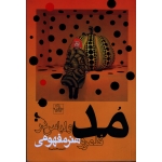 کتاب مد و لباس در قلمرو هنر مفهومی ( عابدینی راد ، نشر نظر )