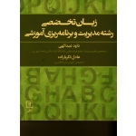 زبان تخصصی رشته مدیریت و برنامه ریزی آموزشی