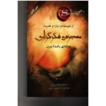 کتاب معجزه شکرگزاری ، راندا برن ، وامق عسکری ، نشر صدای معاصر