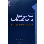 مهندسی کنترل مواجهه شغلی با صدا