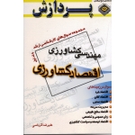 کتاب مجموعه سوال های ارشد مهندسی کشاورزی ، اقتصاد کشاورزی جلد اول ،  نشر پردازش