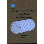 کتاب واکشیده و همکشیده شدن چوب ، ابراهیمی ، نشر دانشگاه تهران (#)