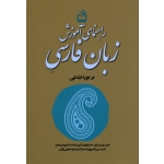 راهنمای آموزش زبان فارسی ( در دوره ابتدایی | نیساری - شلدره - زندی | نشر مدرسه )