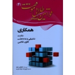 قوانین طلایی موفقیت ( 4 ) ( شکست ، شکیبایی و عدم تعصب / ناپلئون هیل/ دولت یاری /نشر نقش سیمرغ)