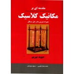 مقدمه ای بر مکانیک کلاسیک ، همراه تمرین ها و حل مسائل ( مورین - نشر نیاز دانش )
