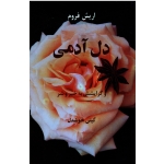 دل آدمی و گرایشش به خیر و شر (اریک فروم - گیتی خوشدل - نشر پیکان)