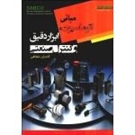 کتاب اتوماسیون ابزار دقیق و کنترل صنعتی ، کامران شفافی ، انتشارات قدیس