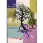 ارزیابی غیر مخرب درختان سرپا ( کاظمی نجفی / نشر تربیت مدرس )