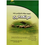 کتاب مجموعه سوالات ارشد مرتعداری ، صادقی منش ، معمری ، نشر دیباگران تهران
