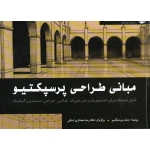 مبانی طراحی پرسپکتیو ( مونتگیو ، مختاری اسکی ، نشر شباهنگ )