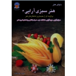 کتاب هنر سبزی آرایی 3 ، ذاکری ، نشر بین المللی حافظ (#)