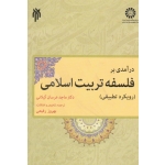 درآمدی بر فلسفه تربیت اسلامی ( رویکرد تطبیقی / عرسان کیلانی / رفیعی / نشر سمت 1853 )