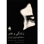 کتاب زندگی و هنر ، سینمای نوین ایران ، رز عیسی ، ترجمه فریدی ، انتشارات کتاب سرا (#)