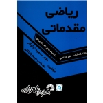 ریاضی مقدماتی (نیکوکار/ باجلانی/ نشر گسترش علوم پایه)