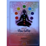 کتاب مرجع چاکرا یوگا : وضعیت های یوگا برای متعادل سازی ، انسدادزدایی و باز کردن چاکراها و شفای ذهن و بدن