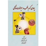 بیماری کرم قلب در حیوانات خانگی ( علیدوستی / رزاقی منش / نشر پرتو واقعه)