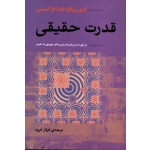 قدرت حقیقی ( گری زوکار - لیندا فرانسیس- فرناز فرود - نشرآوند دانش)